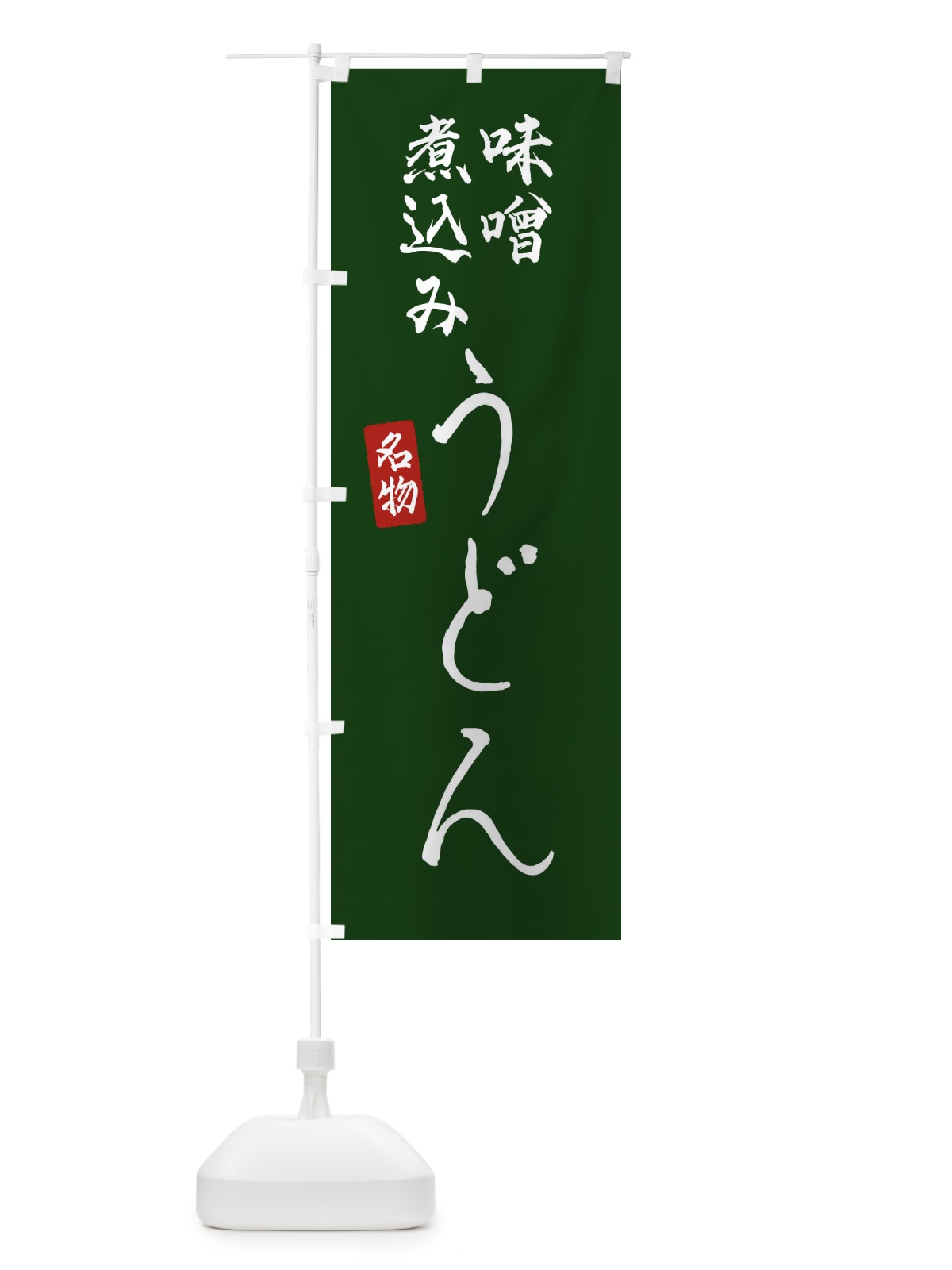 のぼり 味噌煮込みうどん のぼり旗 EN1K(デザイン【C】)