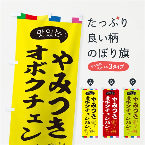 のぼり オボクチェンバン のぼり旗 EN1L