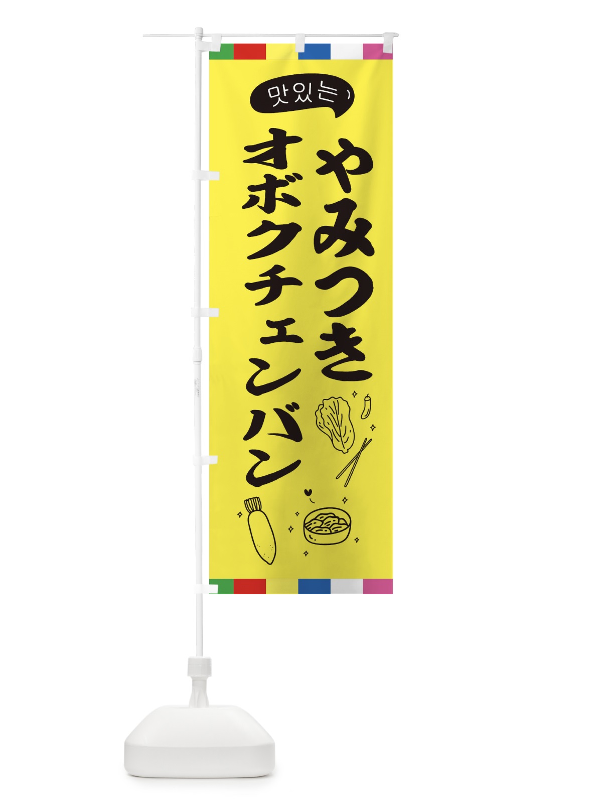 のぼり オボクチェンバン のぼり旗 EN1L(デザイン【A】)