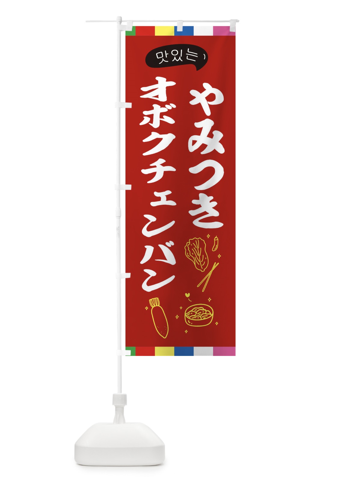 のぼり オボクチェンバン のぼり旗 EN1L(デザイン【B】)
