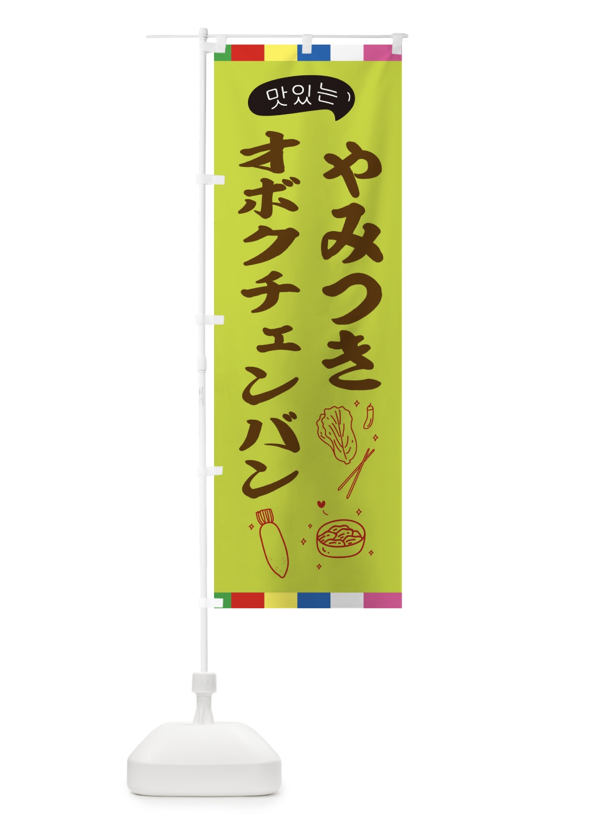 のぼり オボクチェンバン のぼり旗 EN1L(デザイン【C】)