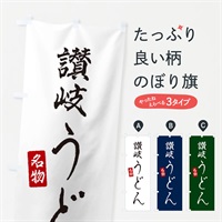 のぼり 讃岐うどん のぼり旗 EN1N