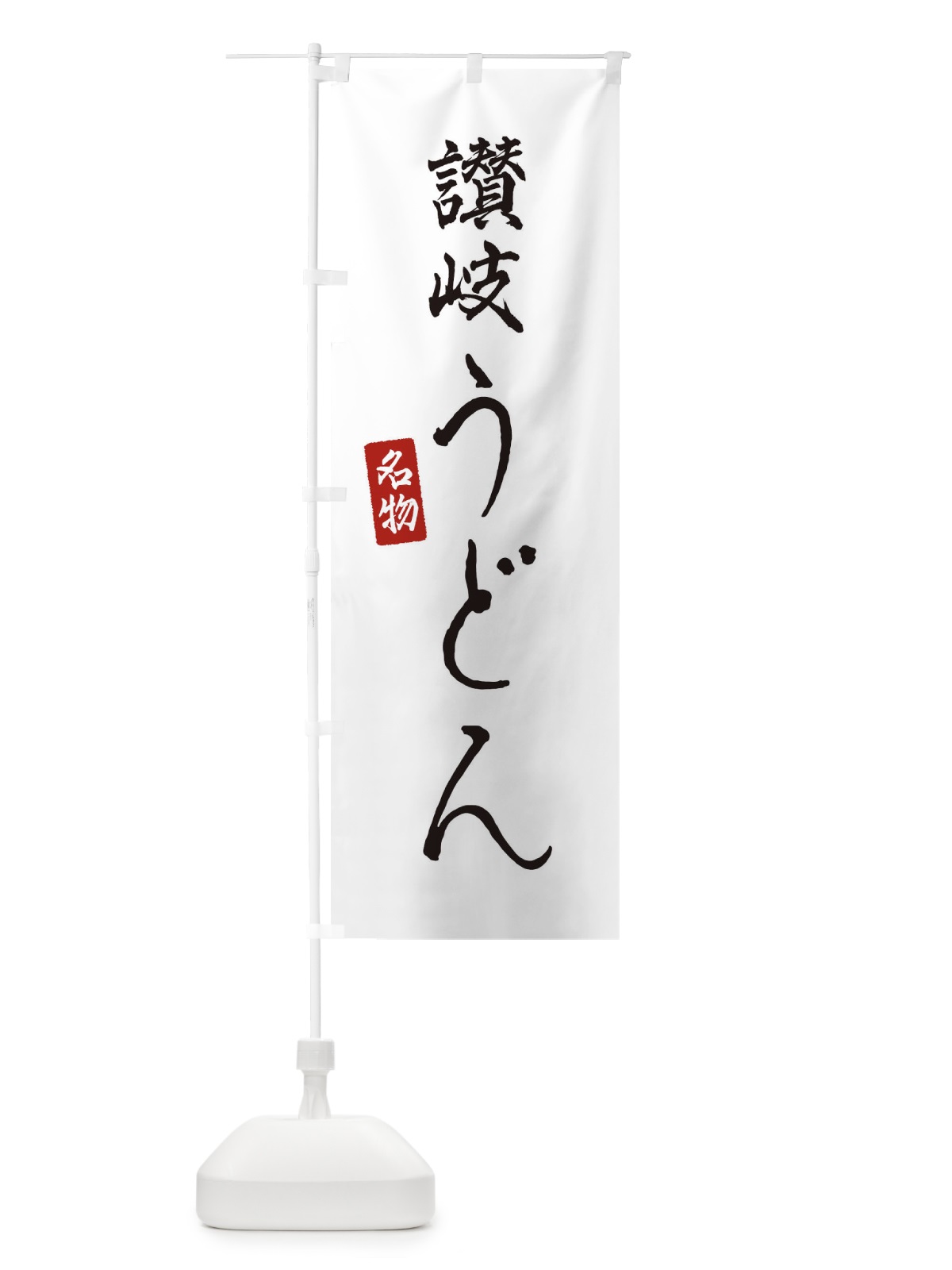 のぼり 讃岐うどん のぼり旗 EN1N(デザイン【A】)