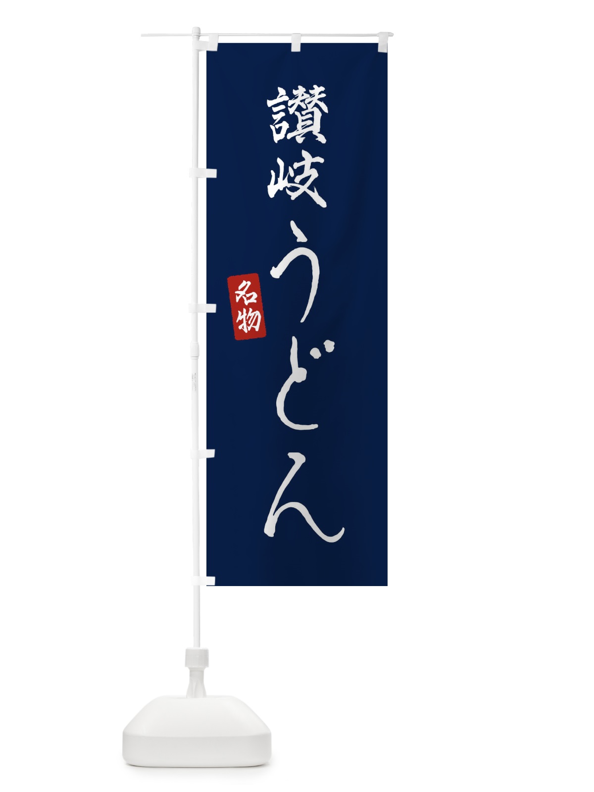 のぼり 讃岐うどん のぼり旗 EN1N(デザイン【B】)