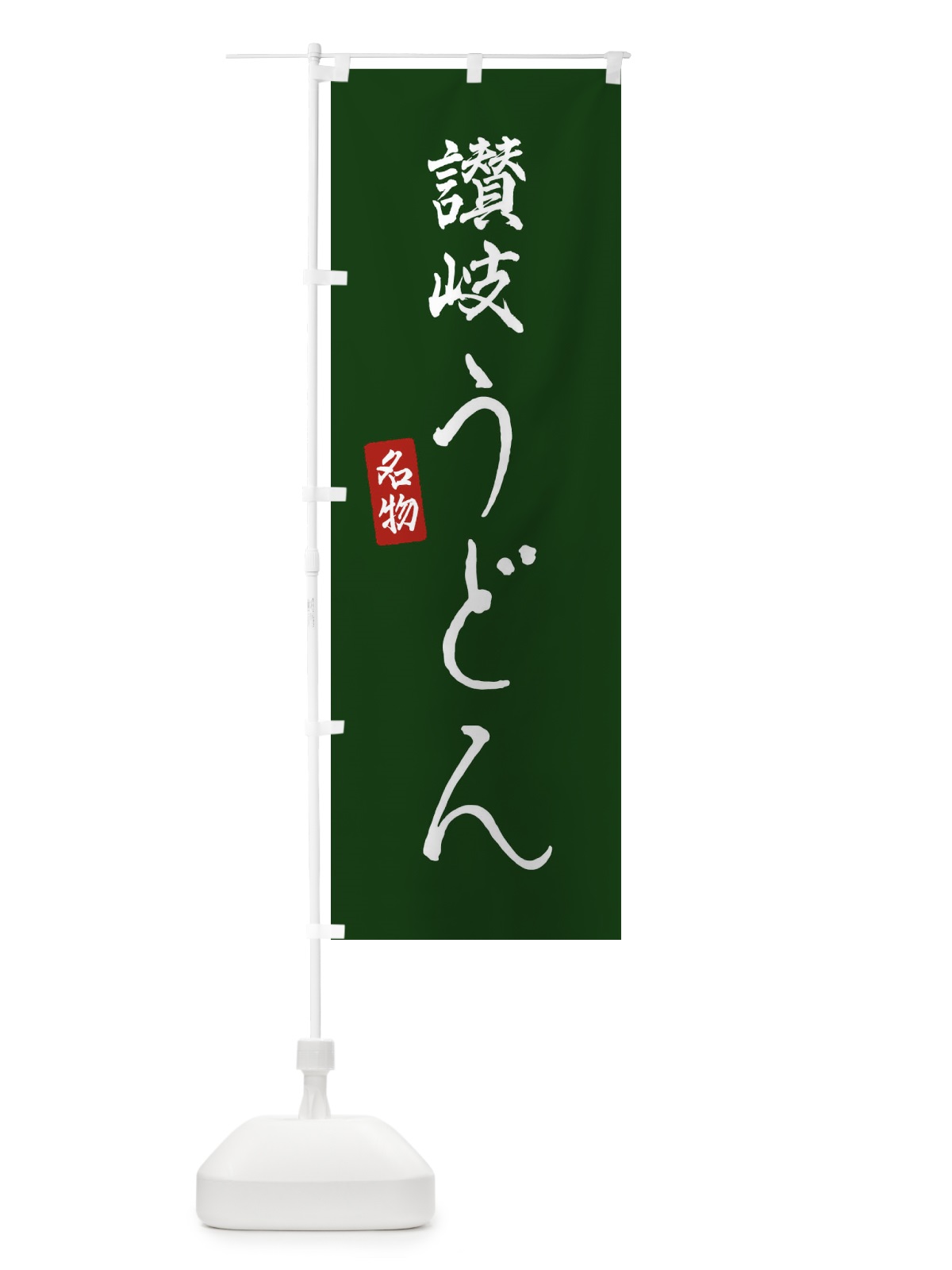 のぼり 讃岐うどん のぼり旗 EN1N(デザイン【C】)
