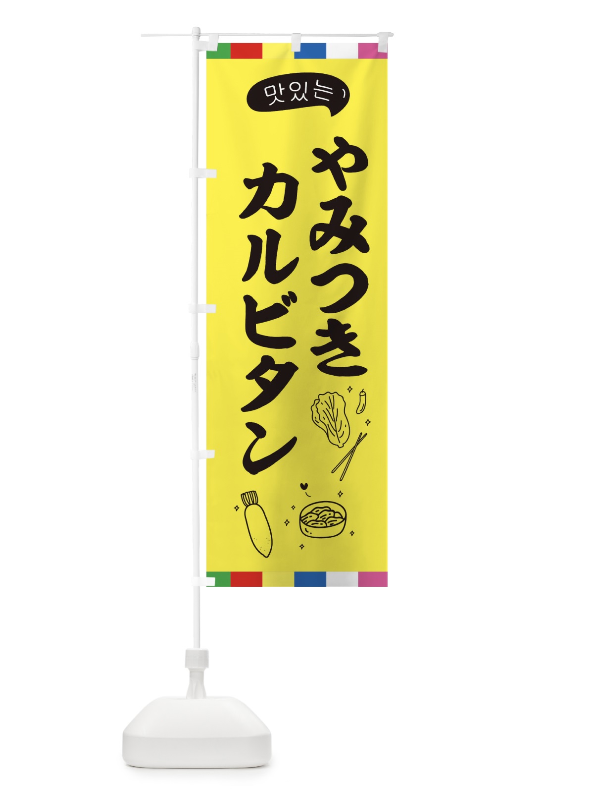 のぼり カルビタン のぼり旗 EN1P(デザイン【A】)