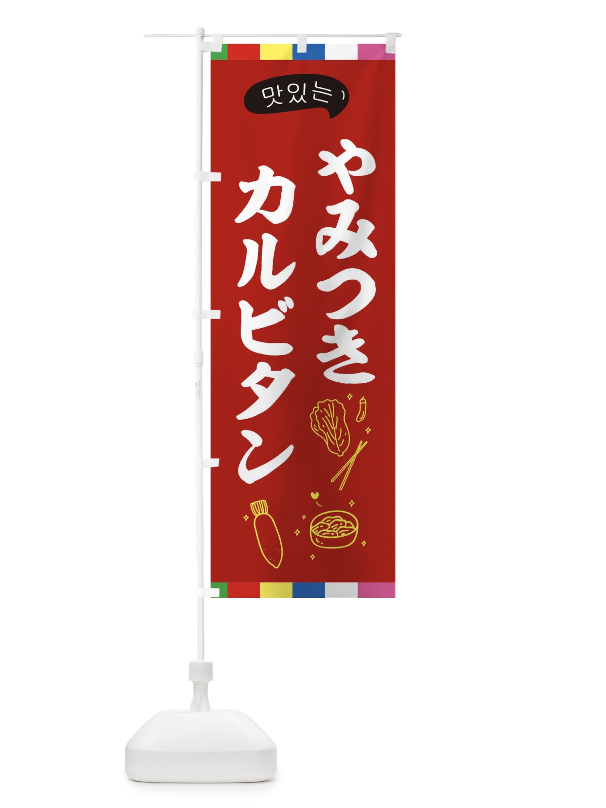 のぼり カルビタン のぼり旗 EN1P(デザイン【B】)