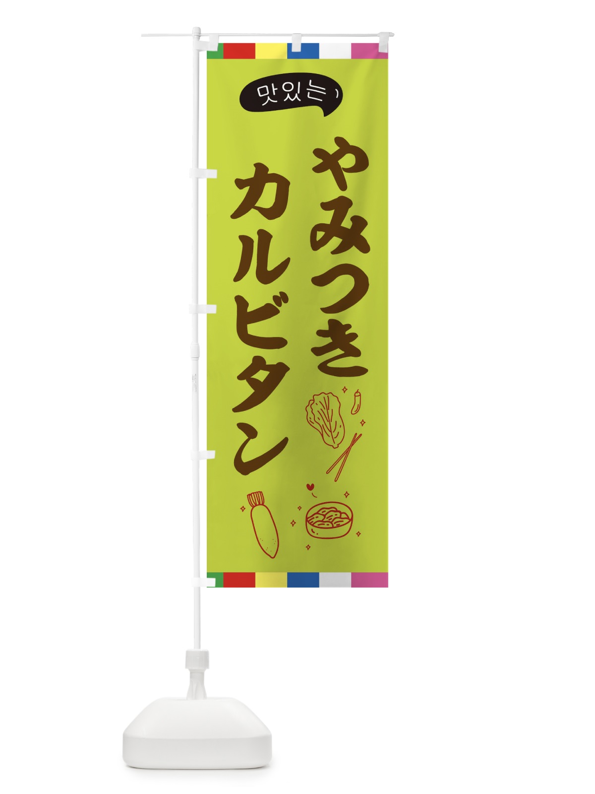 のぼり カルビタン のぼり旗 EN1P(デザイン【C】)
