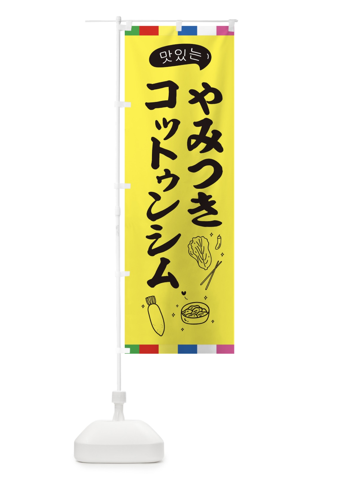 のぼり コットゥンシム のぼり旗 EN1R(デザイン【A】)