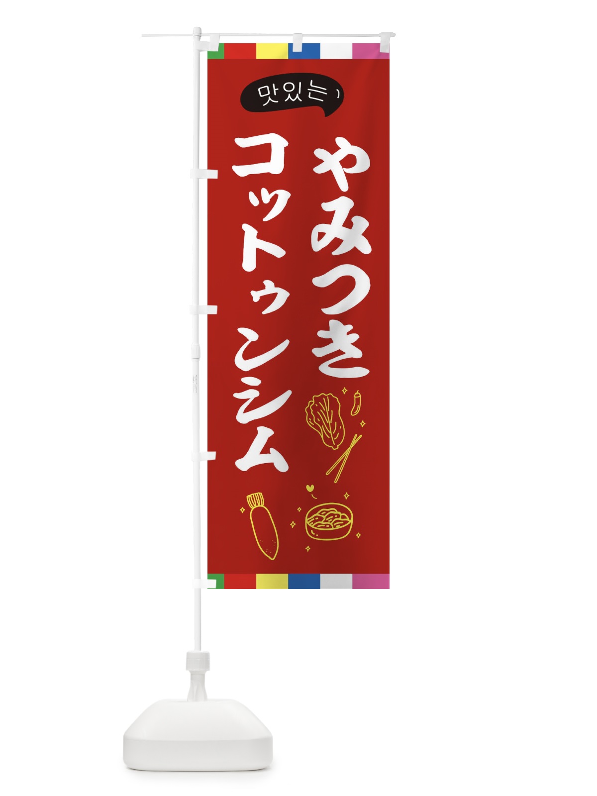 のぼり コットゥンシム のぼり旗 EN1R(デザイン【B】)