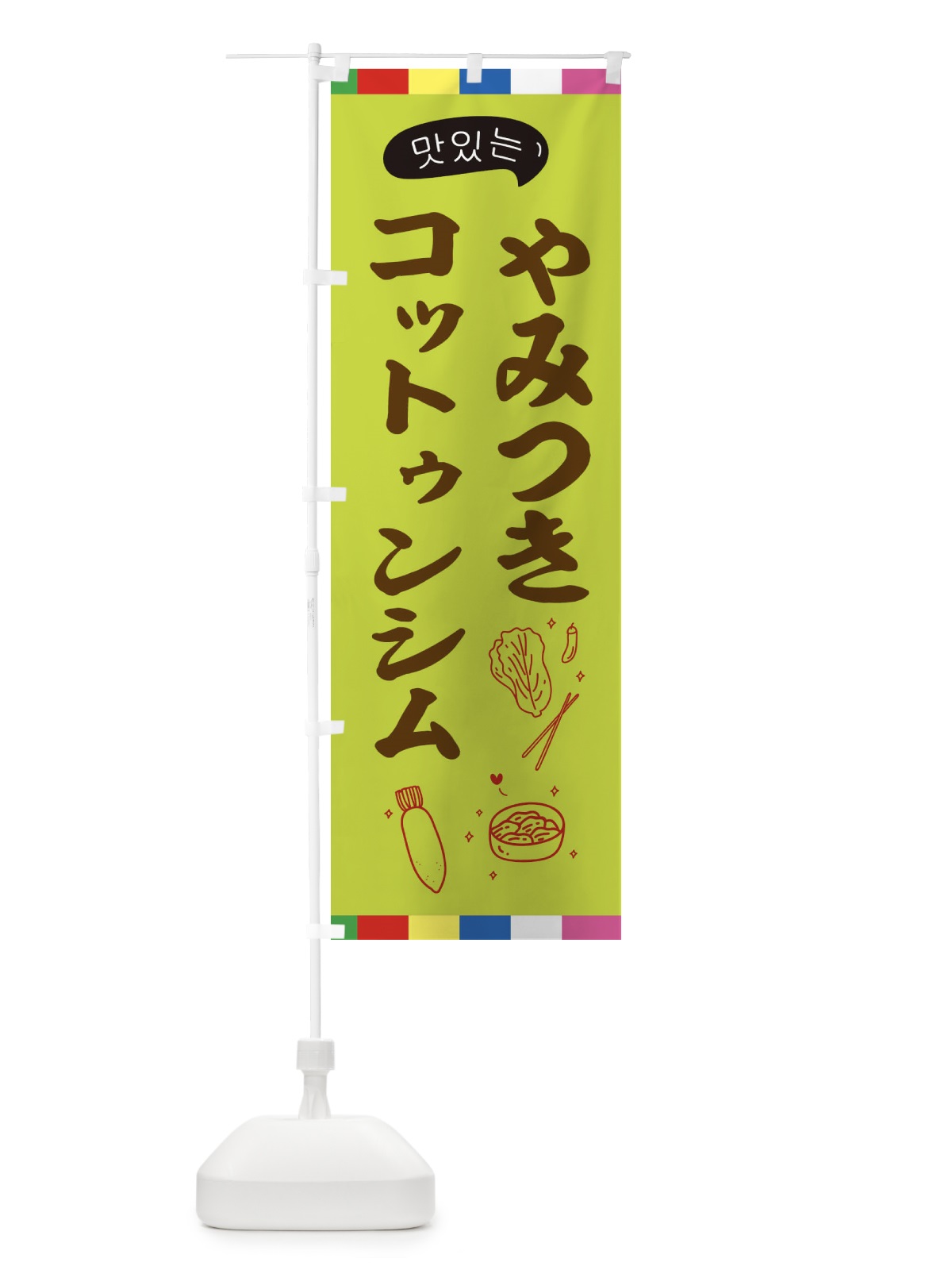 のぼり コットゥンシム のぼり旗 EN1R(デザイン【C】)