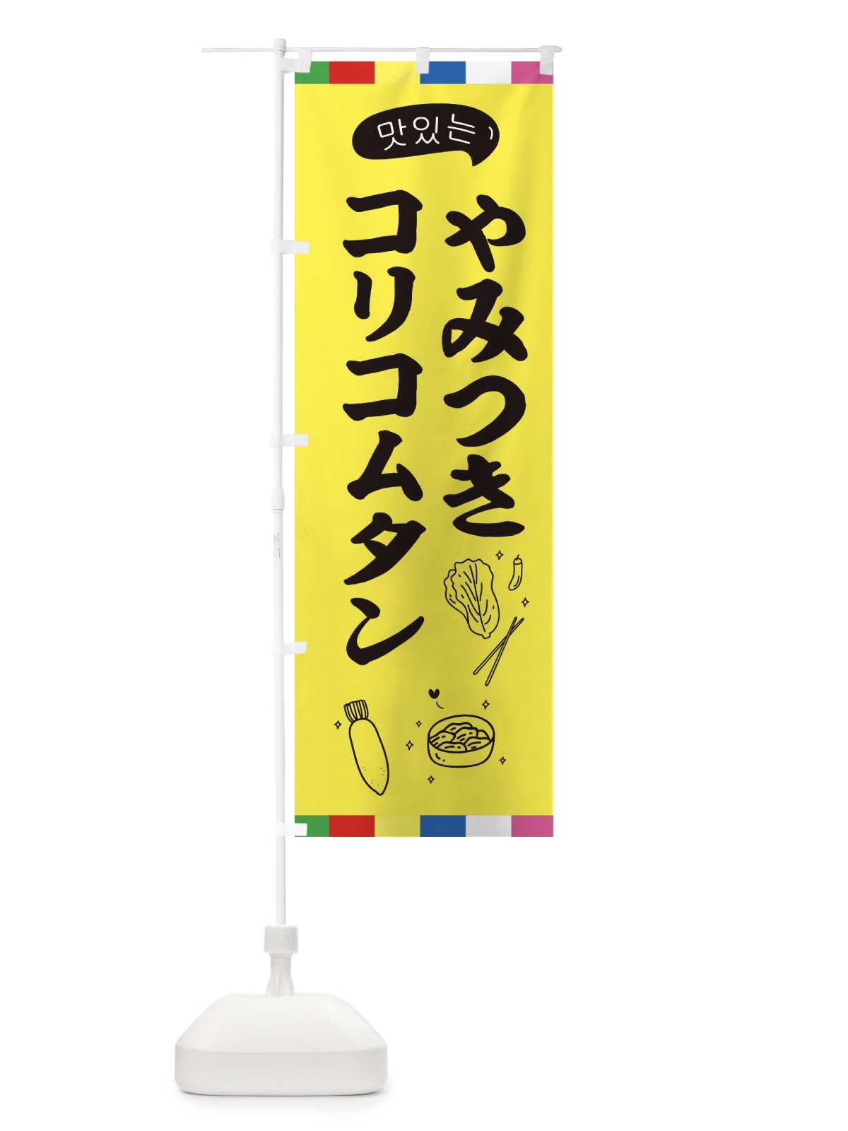 のぼり コリコムタン のぼり旗 EN1S(デザイン【A】)