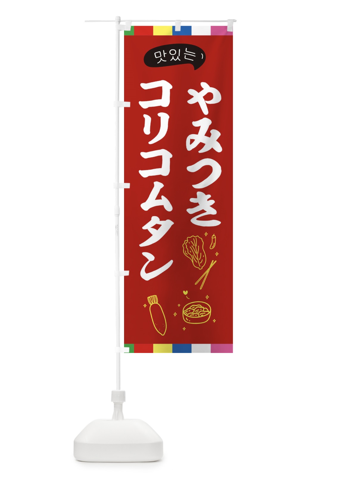 のぼり コリコムタン のぼり旗 EN1S(デザイン【B】)