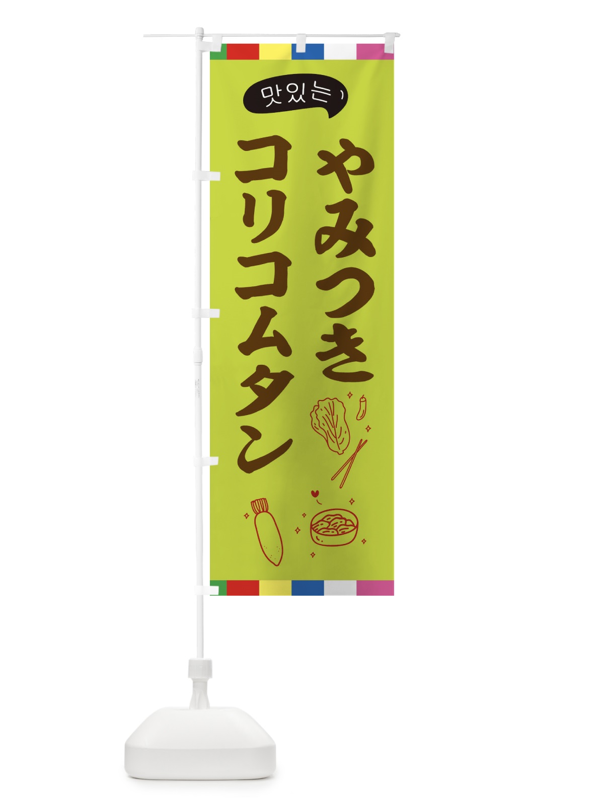 のぼり コリコムタン のぼり旗 EN1S(デザイン【C】)