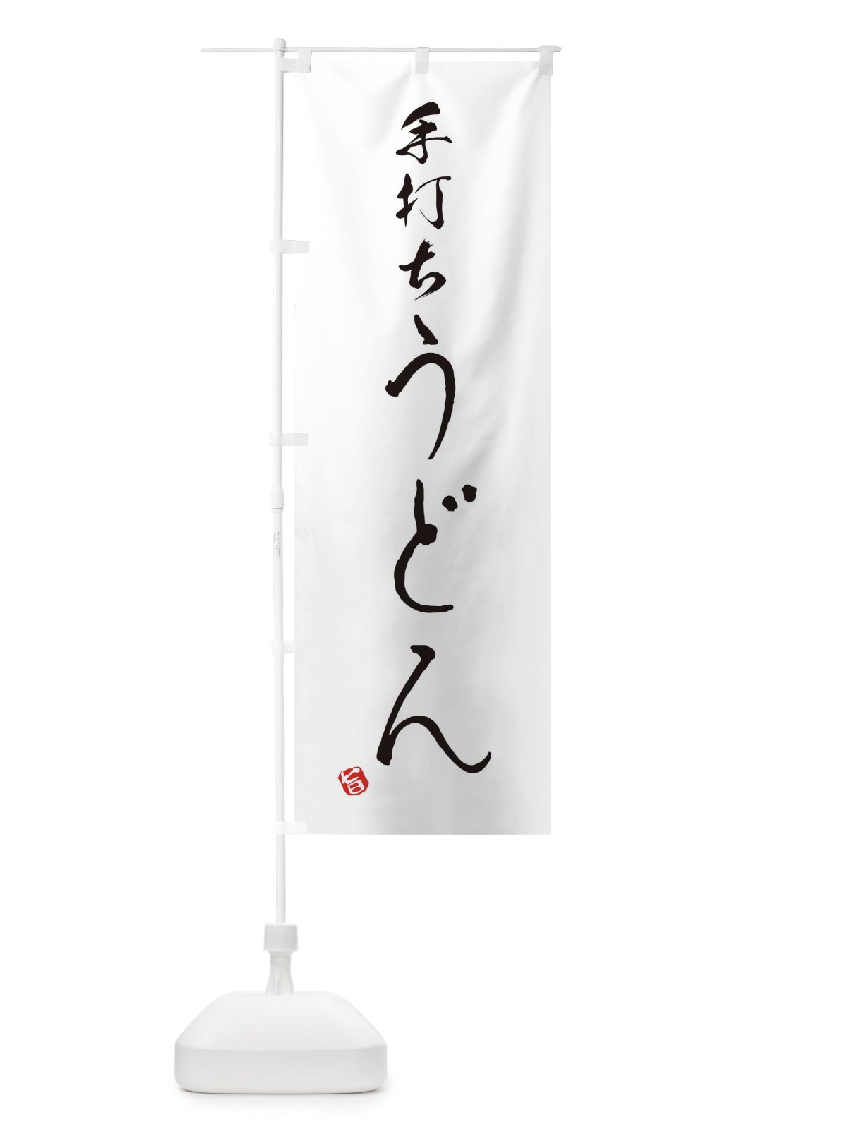 のぼり 手打ちうどん のぼり旗 EN1T(デザイン【A】)