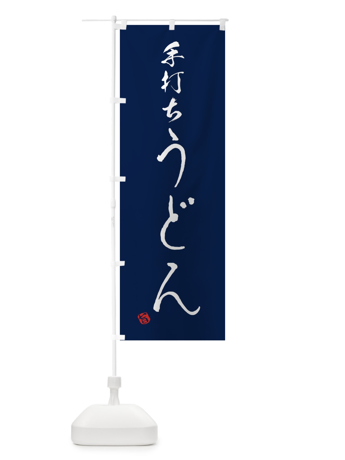 のぼり 手打ちうどん のぼり旗 EN1T(デザイン【B】)