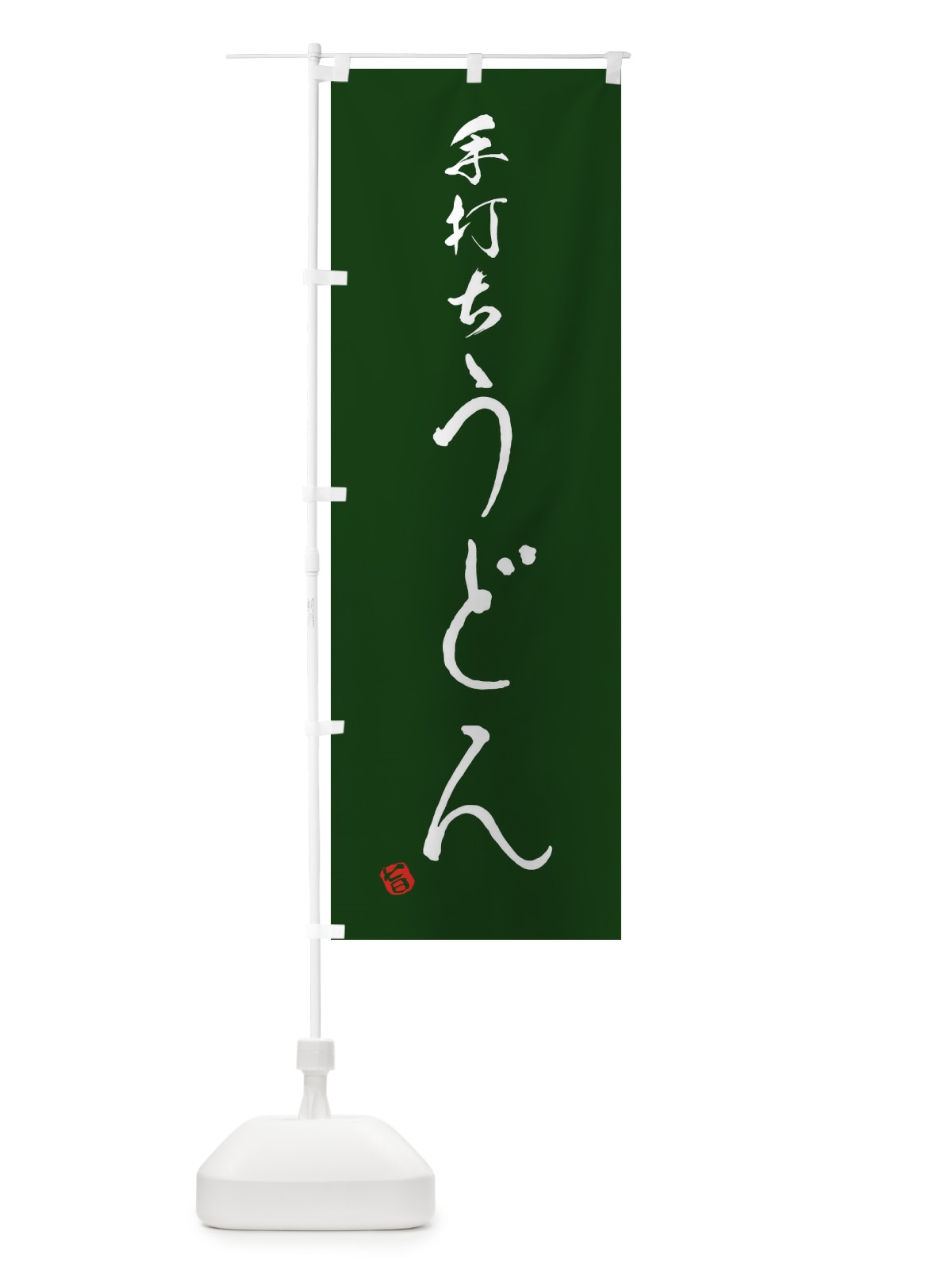 のぼり 手打ちうどん のぼり旗 EN1T(デザイン【C】)