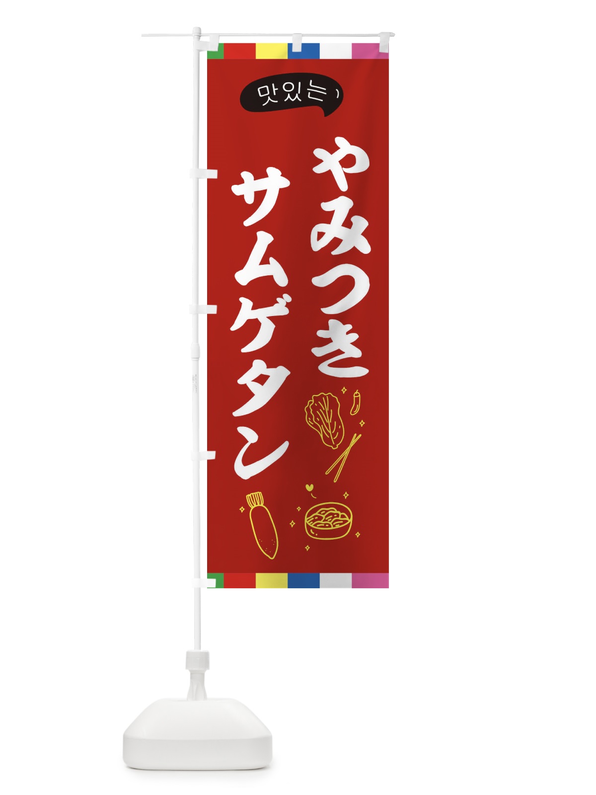 のぼり サムゲタン のぼり旗 EN1U(デザイン【B】)