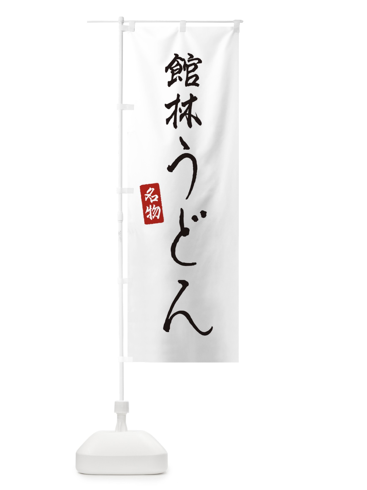 のぼり 館林うどん のぼり旗 EN1W(デザイン【A】)