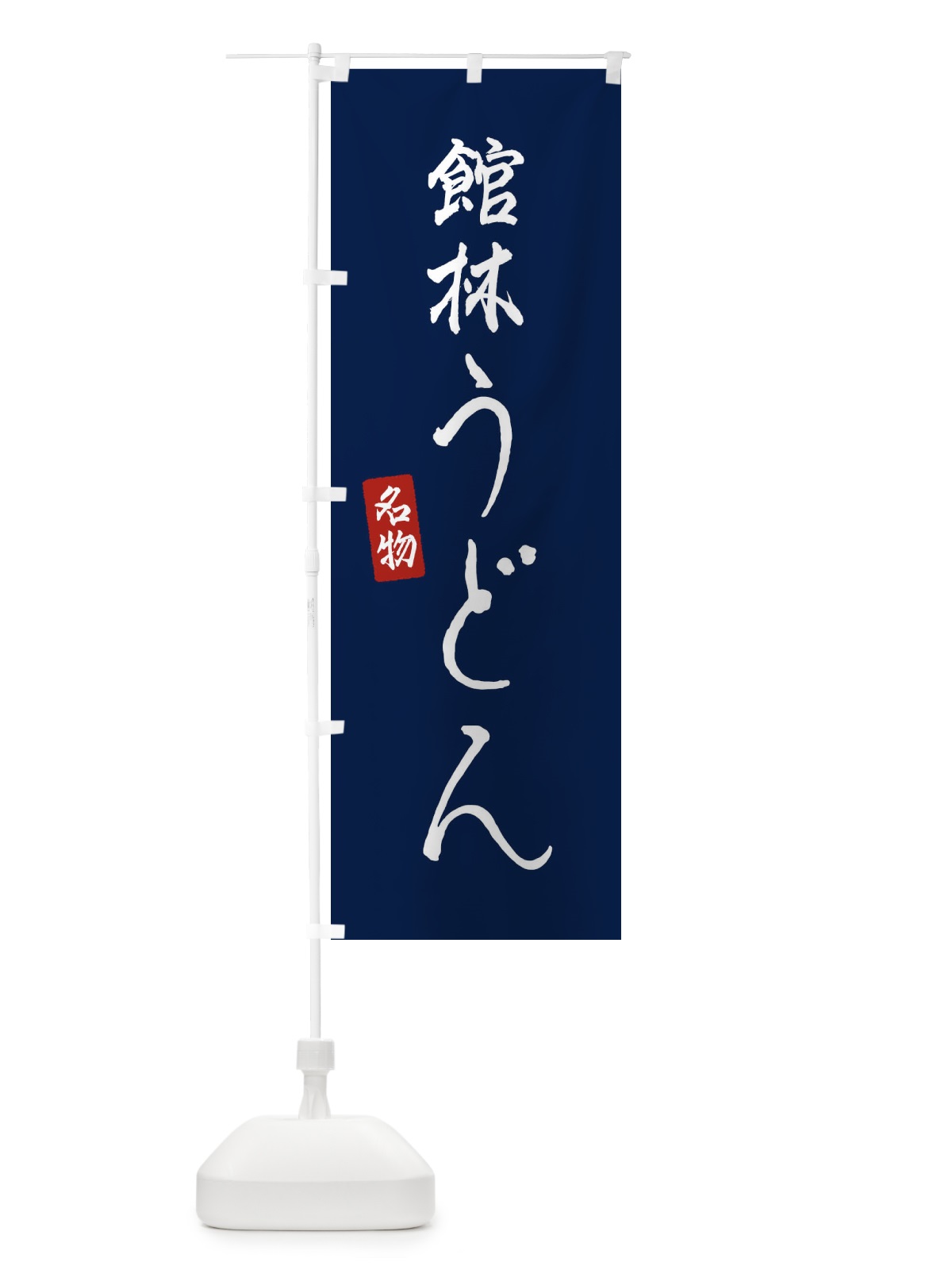 のぼり 館林うどん のぼり旗 EN1W(デザイン【B】)