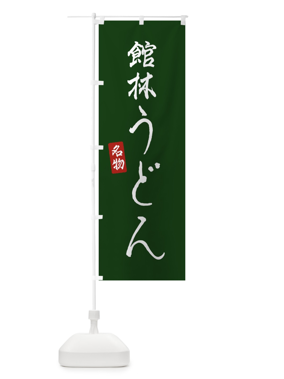のぼり 館林うどん のぼり旗 EN1W(デザイン【C】)