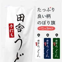 のぼり 田舎うどん のぼり旗 EN1X