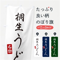 のぼり 桐生うどん のぼり旗 EN1Y