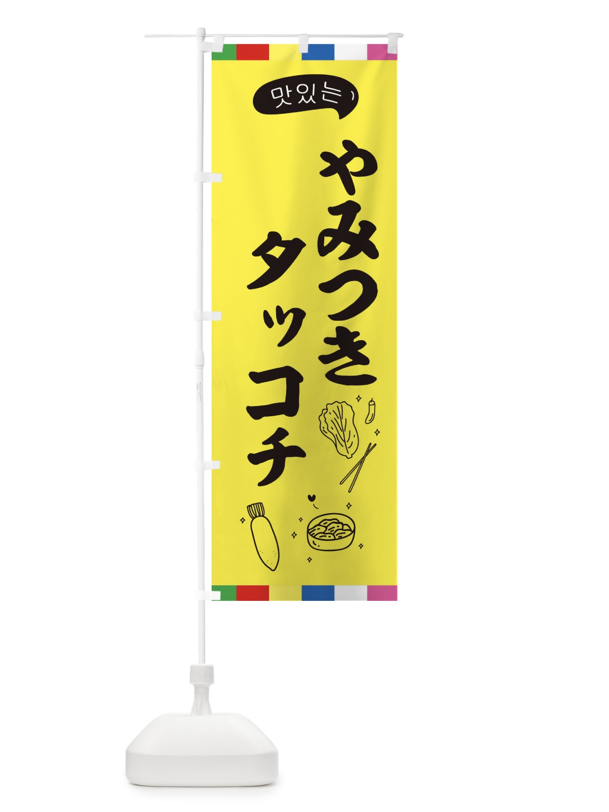 のぼり タッコチ のぼり旗 EN20(デザイン【A】)