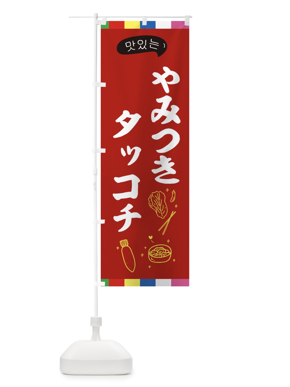 のぼり タッコチ のぼり旗 EN20(デザイン【B】)