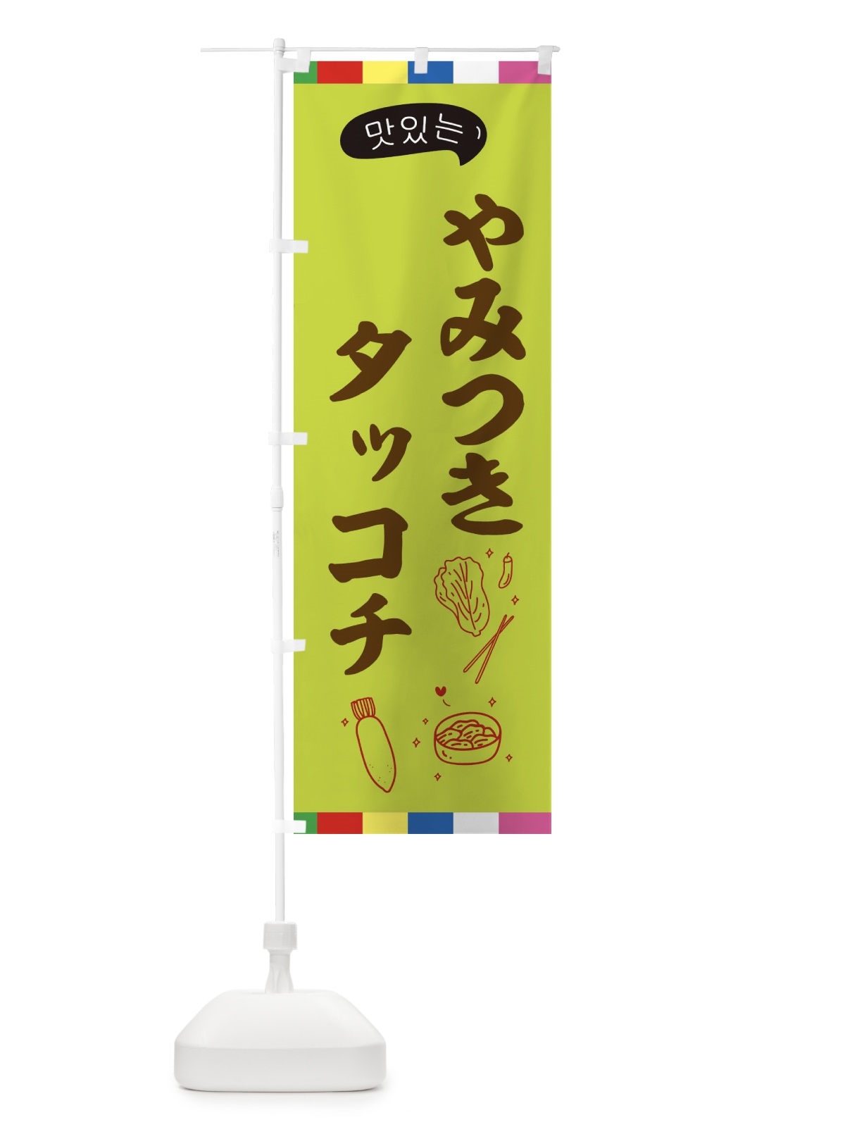 のぼり タッコチ のぼり旗 EN20(デザイン【C】)