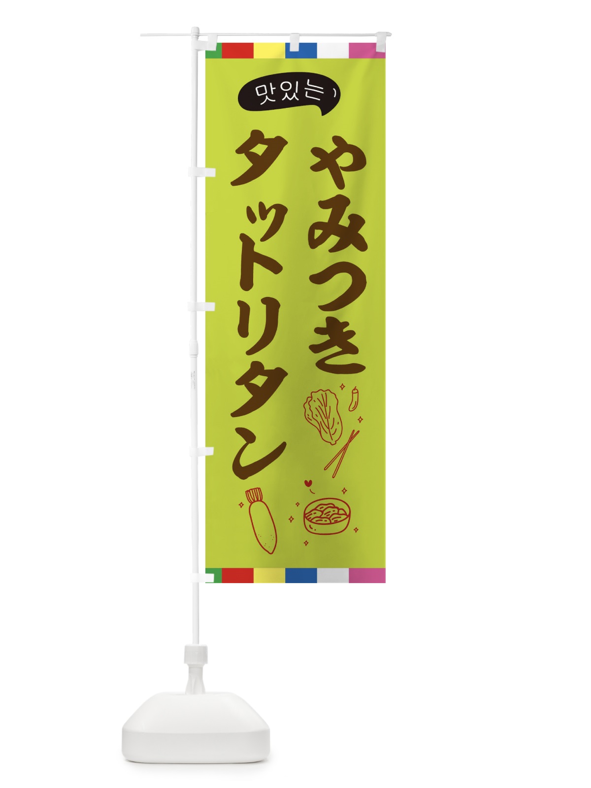 のぼり タットリタン のぼり旗 EN21(デザイン【C】)