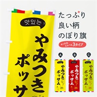 のぼり ポッサム のぼり旗 EN23