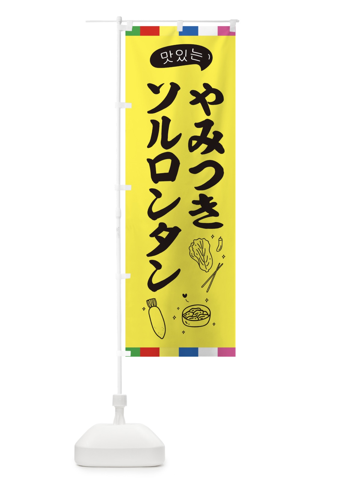 のぼり ソルロンタン のぼり旗 EN24(デザイン【A】)