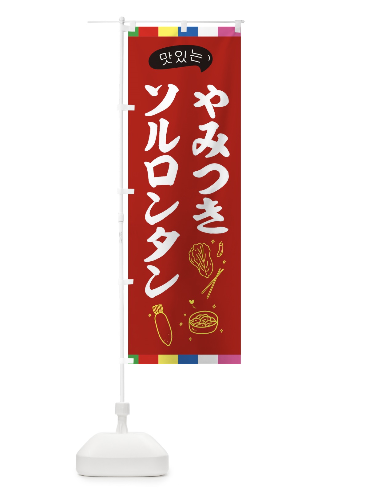 のぼり ソルロンタン のぼり旗 EN24(デザイン【B】)