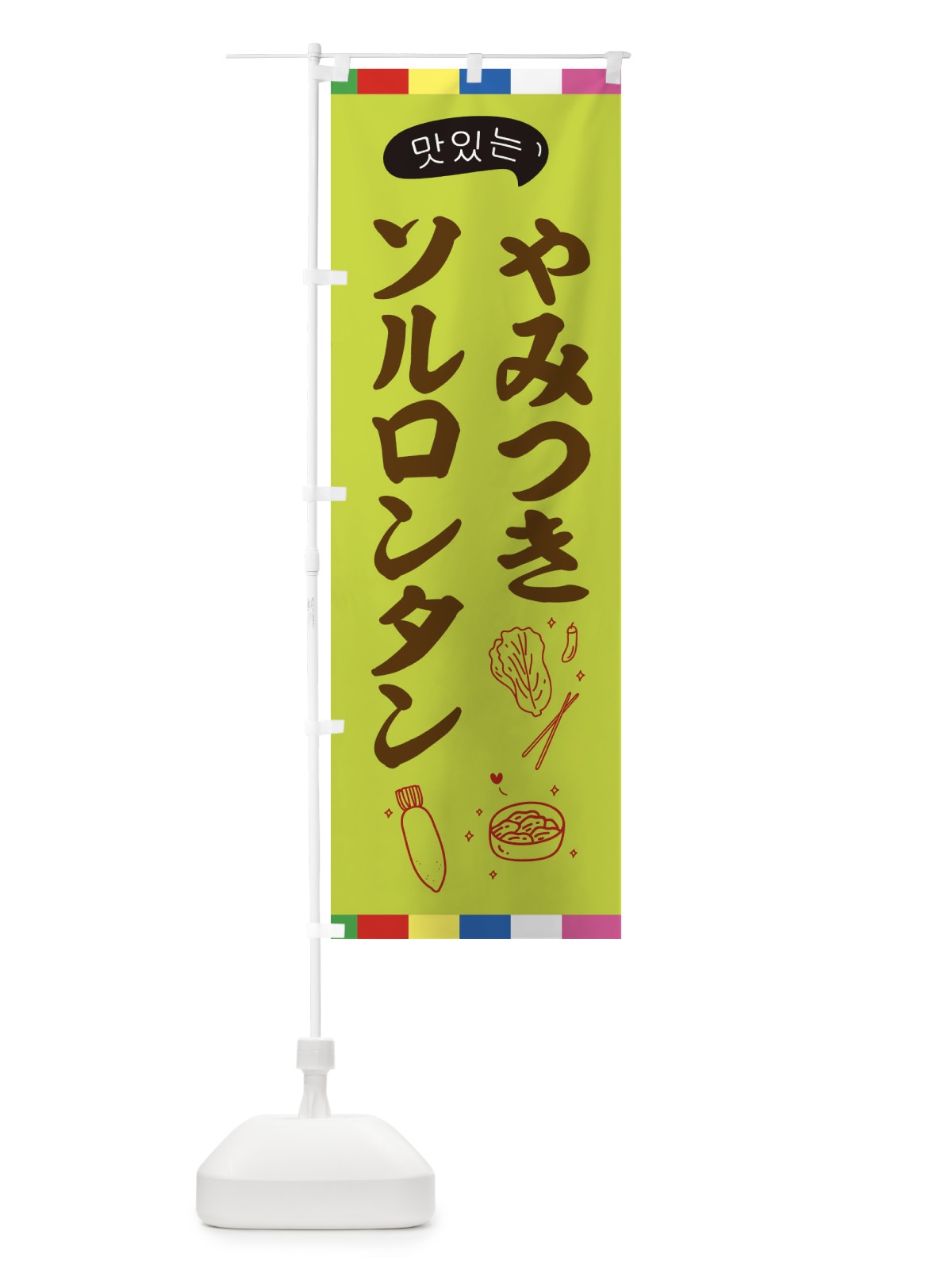 のぼり ソルロンタン のぼり旗 EN24(デザイン【C】)