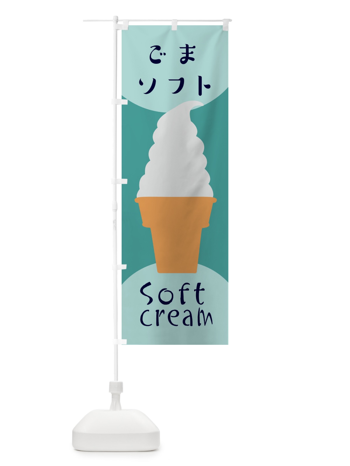 のぼり ごまソフトクリーム のぼり旗 EN26(デザイン【B】)