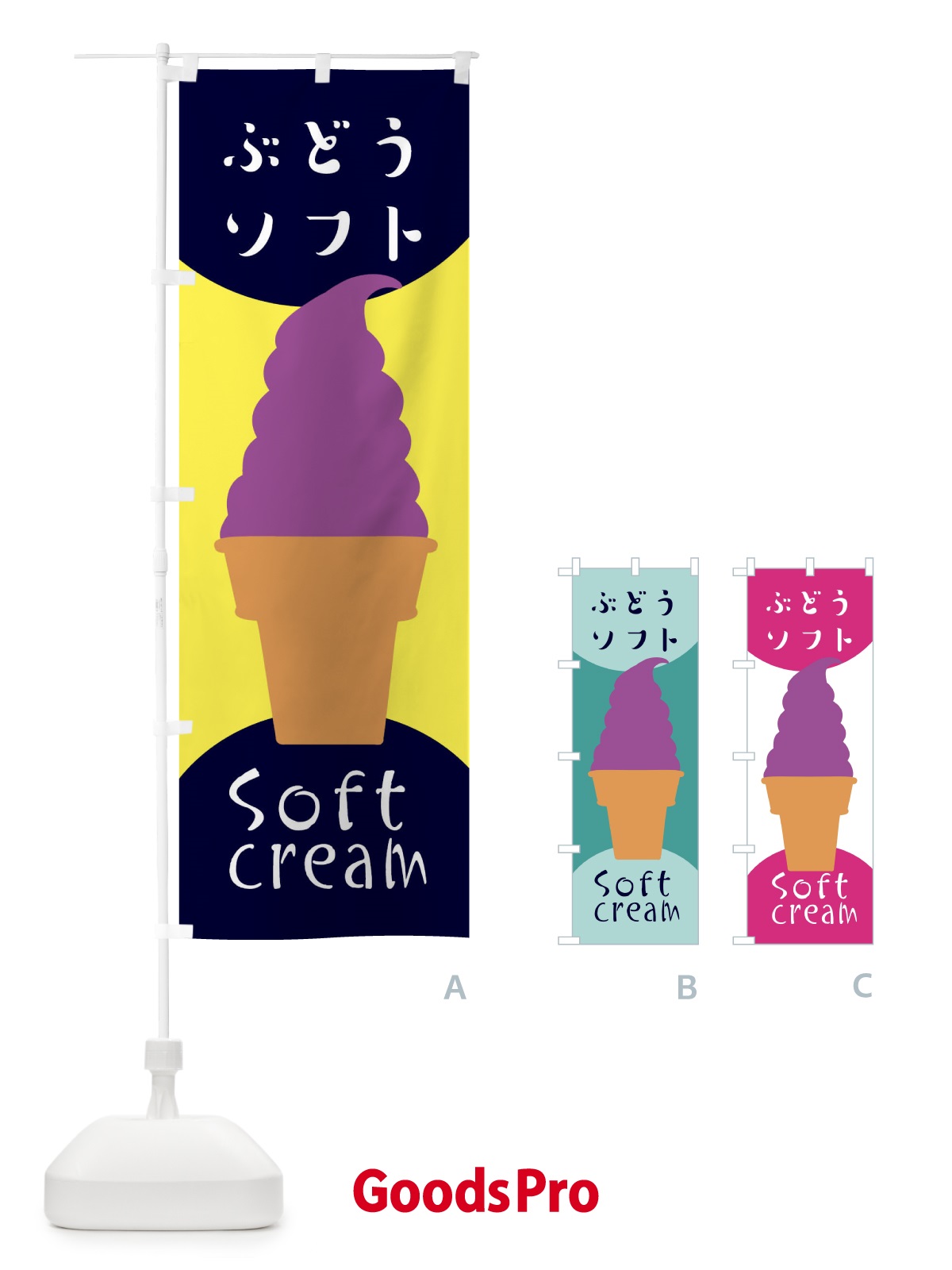 のぼり ぶどうソフトクリーム のぼり旗 EN29