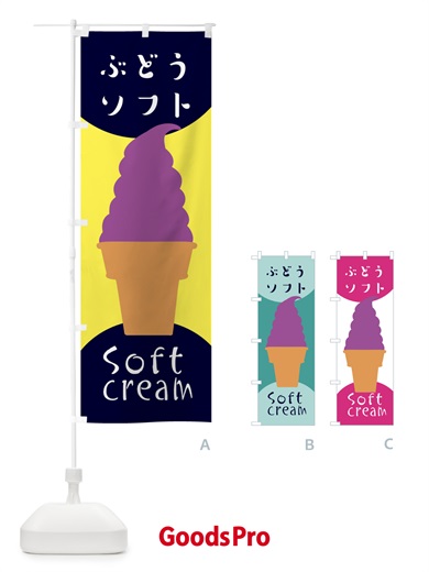 のぼり ぶどうソフトクリーム のぼり旗 EN29
