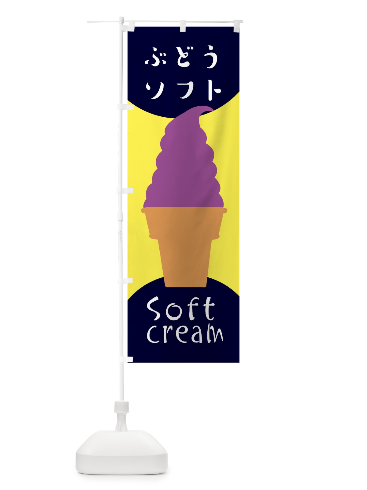 のぼり ぶどうソフトクリーム のぼり旗 EN29(デザイン【A】)