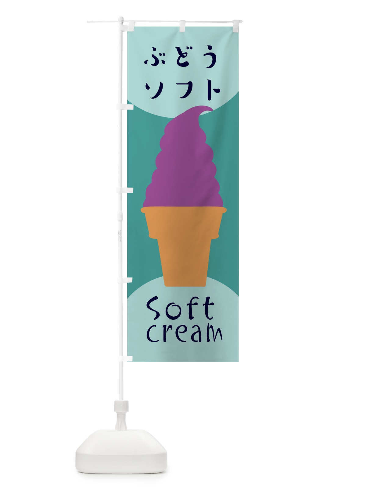 のぼり ぶどうソフトクリーム のぼり旗 EN29(デザイン【B】)