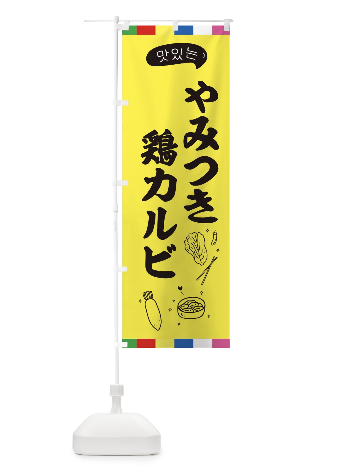 のぼり 鶏カルビ のぼり旗 EN2A(デザイン【A】)