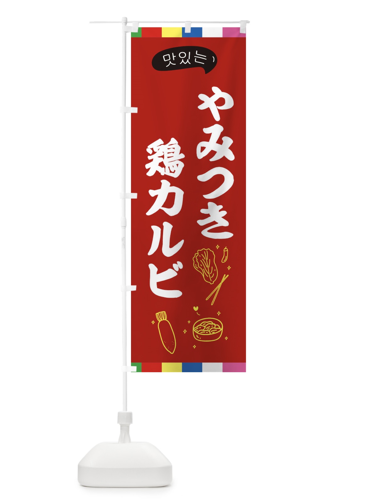 のぼり 鶏カルビ のぼり旗 EN2A(デザイン【B】)