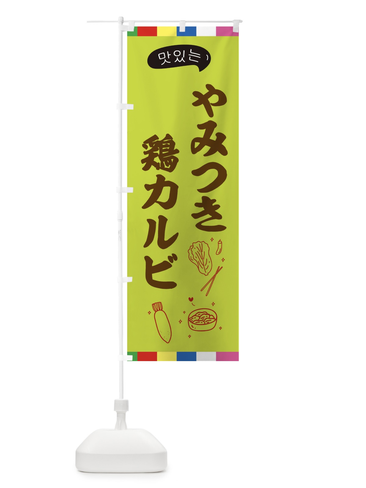 のぼり 鶏カルビ のぼり旗 EN2A(デザイン【C】)