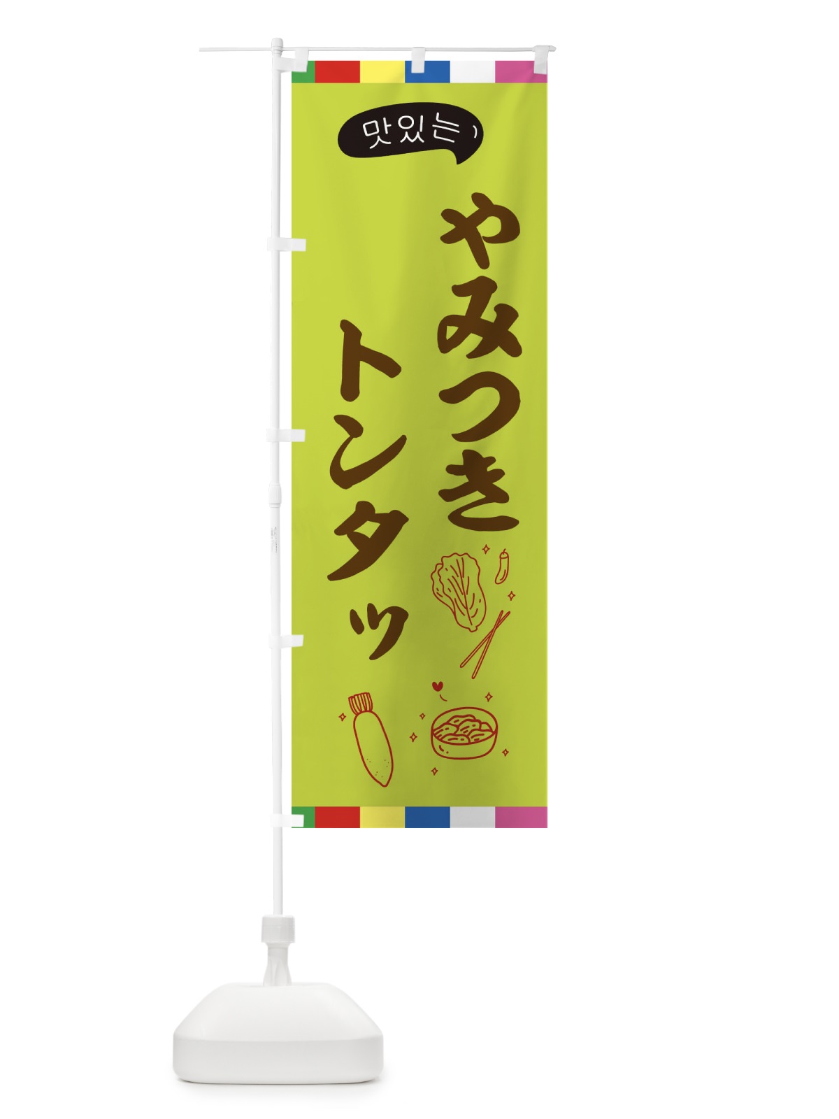 のぼり トンタッ のぼり旗 EN2E(デザイン【C】)