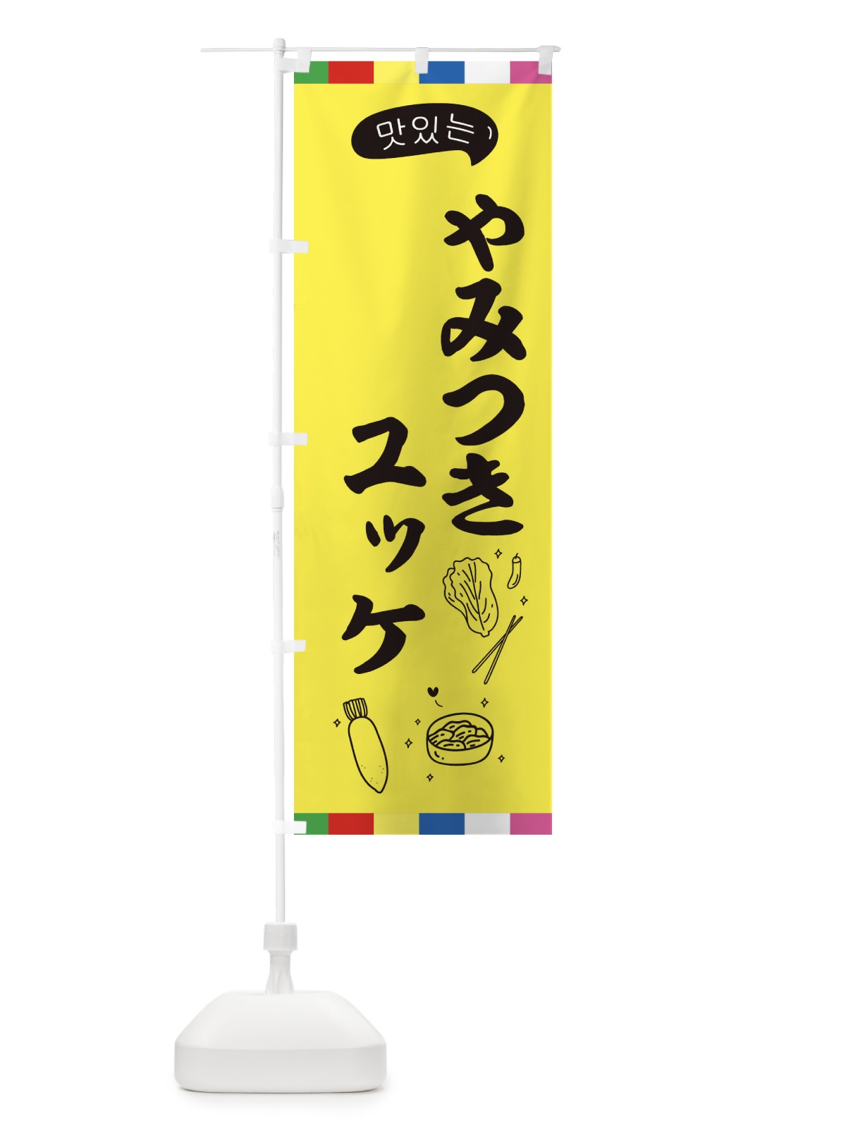 のぼり ユッケ のぼり旗 EN2F(デザイン【A】)