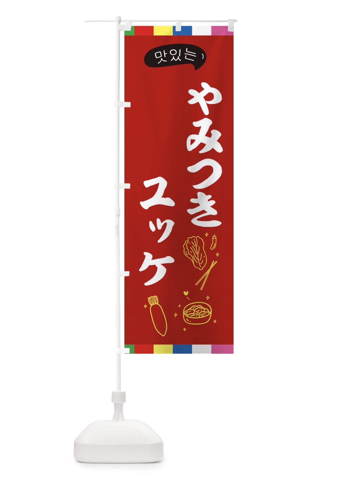 のぼり ユッケ のぼり旗 EN2F(デザイン【B】)