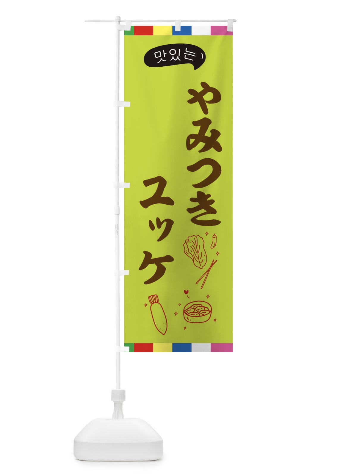 のぼり ユッケ のぼり旗 EN2F(デザイン【C】)