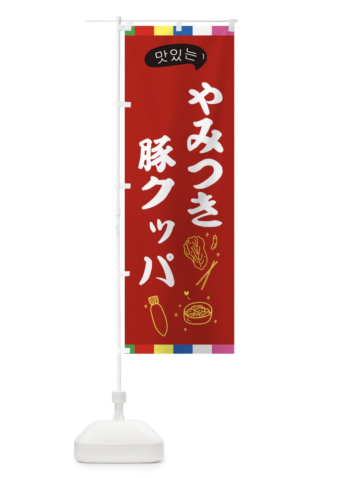 のぼり 豚クッパ のぼり旗 EN2G(デザイン【B】)