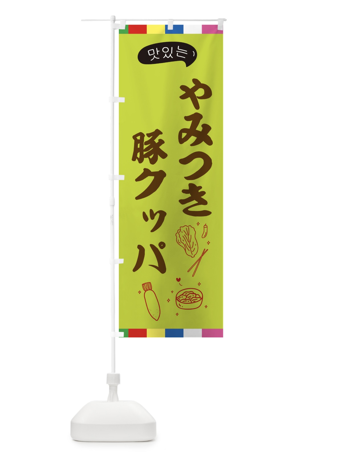 のぼり 豚クッパ のぼり旗 EN2G(デザイン【C】)