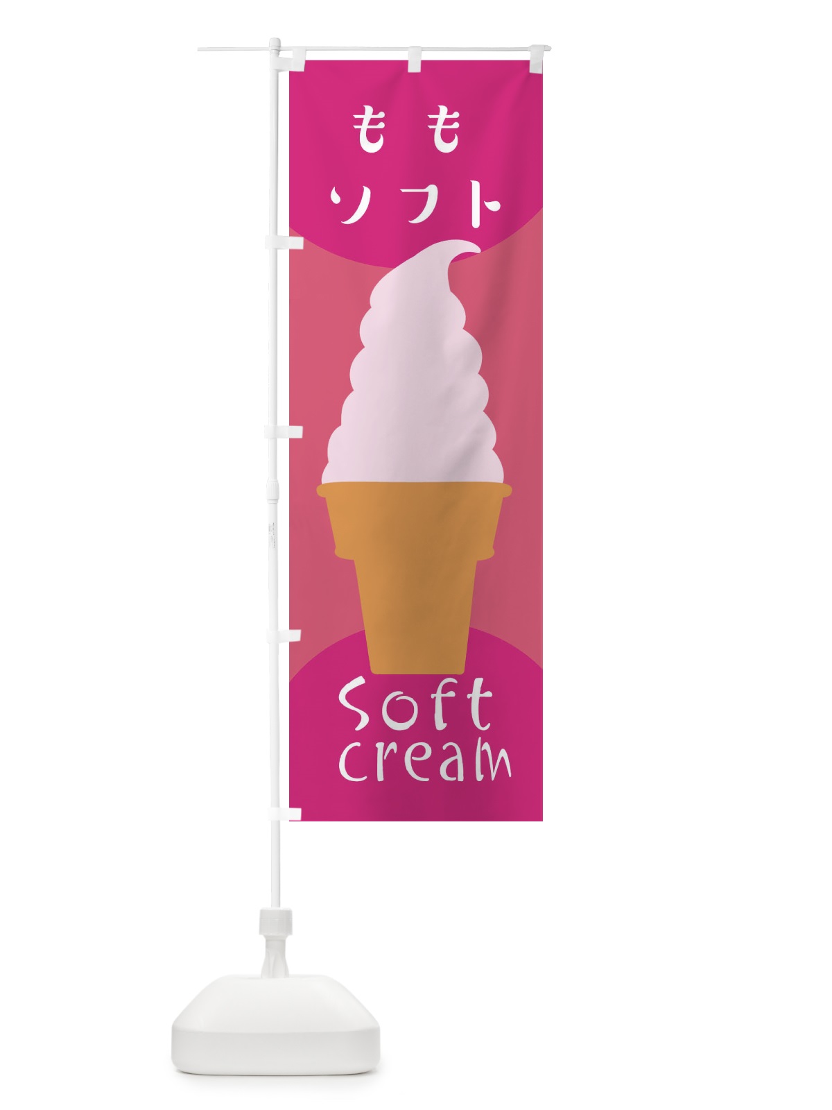 のぼり ももソフトクリーム のぼり旗 EN2R(デザイン【C】)